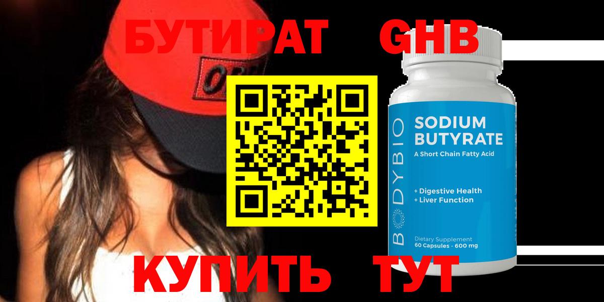 БУТИРАТ  Вход с VPN  Малоярославец  БУТИРАТ GHB 